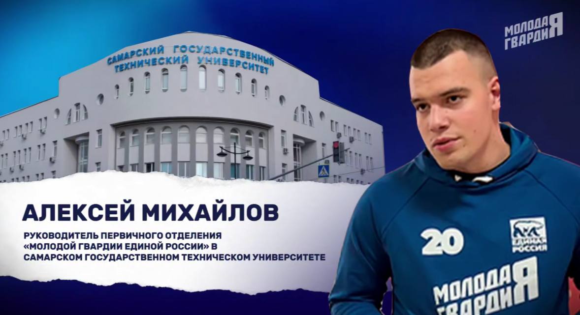 Алексей Михайлов: о работе ячейки МГЕР в Самарском техническом университете