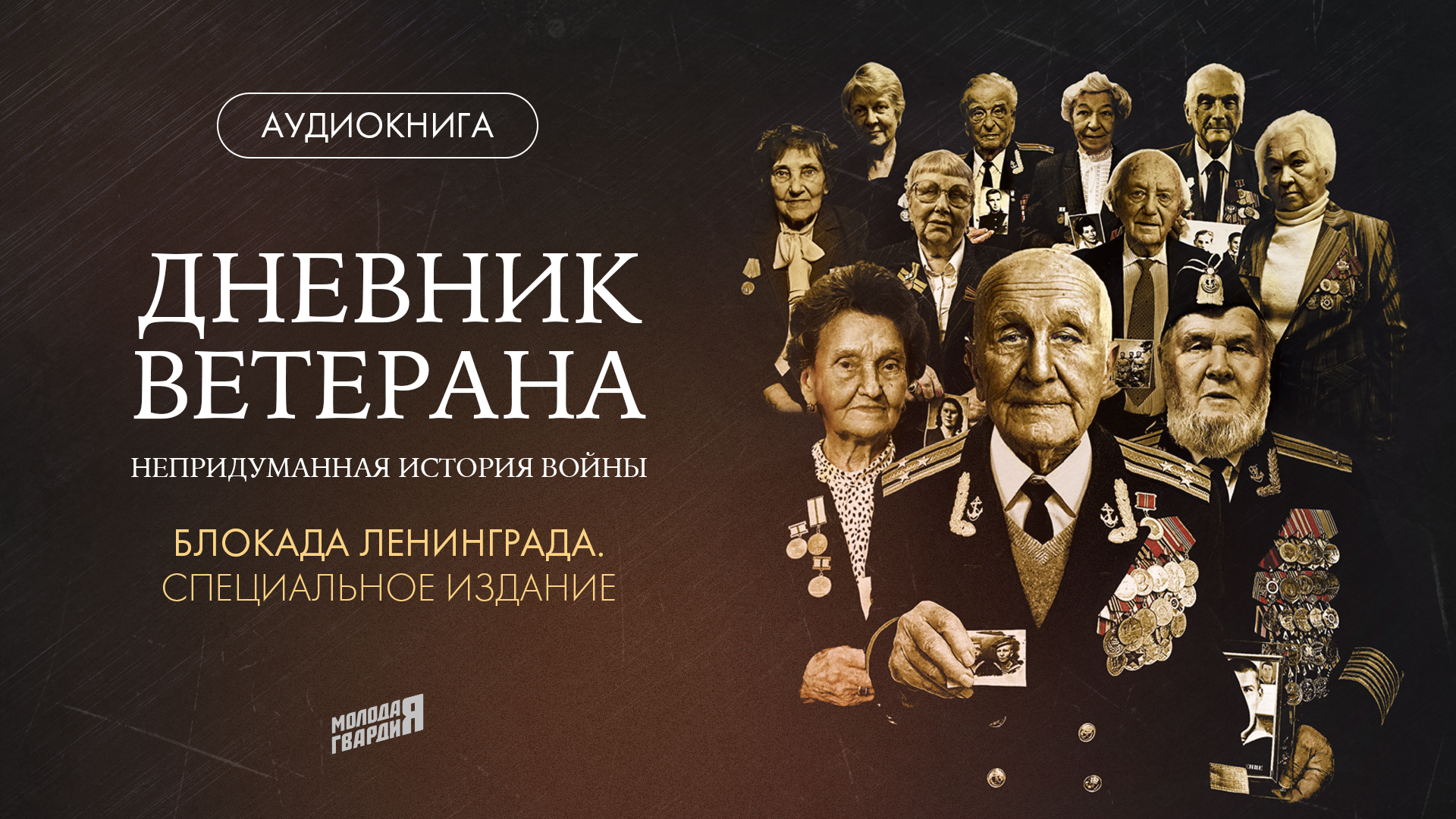 К 79-летию начала блокады Ленинграда МГЕР выпустила вторую аудиокнигу «Дневник ветерана»