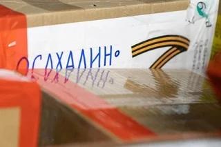 Молодогвардейцы Сахалина отправляют гуманитарную помощь в зону СВО